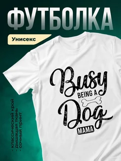 Купить футболку белую «Собачья мама» с доставкой по России — оригинальный подарок