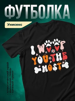 Купить футболку чёрную с принтом «Я люблю мою кошку» — в подарок с доставкой