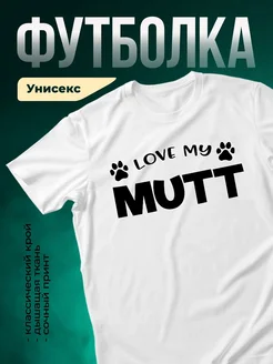 Купить футболку белую с принтом «Люблю мою кошку» — в подарок кошатнику с доставкой