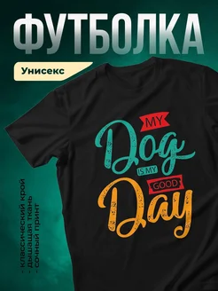 Купить чёрную футболку «Мой день хороший» с доставкой по России — оригинальный подарок