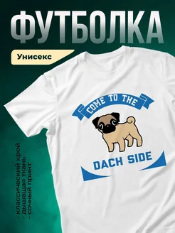 Купить футболку белую с таксой «Come to the Dach Side» — оригинальный подарок с доставкой