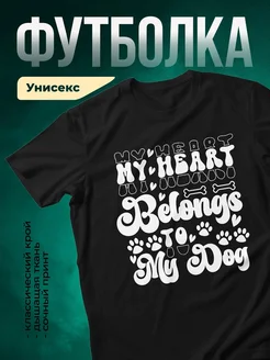 Купить футболку чёрную «Мое сердце принадлежит моей собаке» с доставкой по России
