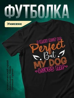 Купить чёрную футболку с принтом «Я не идеальна, но моя собака меня любит» — в подарок с доставкой