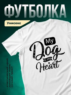 Купить белую футболку с принтом «Мой пёс — моё сердце» с доставкой по России
