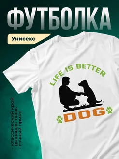 Купить футболку белую с принтом собака «Жизнь лучше с собакой» с доставкой по России