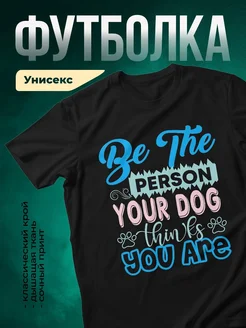 Купить футболку чёрную с принтом про собаку — в подарок собаководу с доставкой