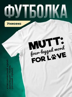 Купить белую футболку с принтом лапки и смешным текстом — в подарок собаководу с доставкой