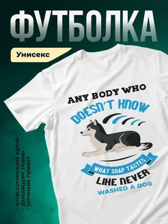 Купить футболку белую со смешным принтом про хаски — в подарок собаководу с доставкой
