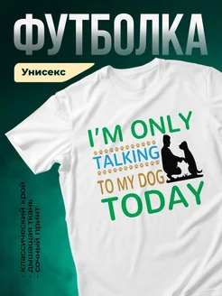 Купить футболку белую с принтом «Только с моей собакой разговариваю» — смешной подарок собаководу с доставкой по России