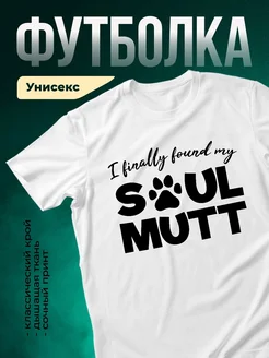 Купить футболку белую «Наконец нашла свою душу» с доставкой по России — подарок любителю животных