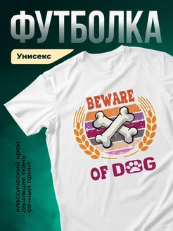 Купить футболку белую с принтом «Осторожно, собака! Кости и лапы» с доставкой по России