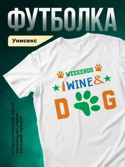 Купить футболку белую «Выходные, вино и собака» с доставкой по России