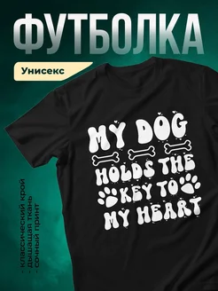Купить чёрную футболку с принтом «Мой пёс держит ключ к моему сердцу» с доставкой