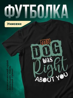 Купить чёрную футболку «Мой пёс был прав» с доставкой по России — оригинальный подарок