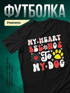 Купить футболку чёрную с принтом «Мое сердце принадлежит собаке» — в подарок с доставкой по России
