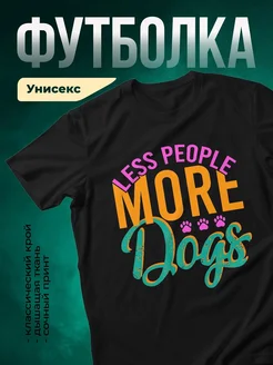Купить чёрную футболку с принтом «Меньше людей, больше собак» — в подарок собаководу с доставкой