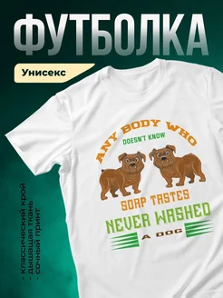 Купить футболку белую с принтом «Мой бульдог не знает про мыло» — в подарок с доставкой по России