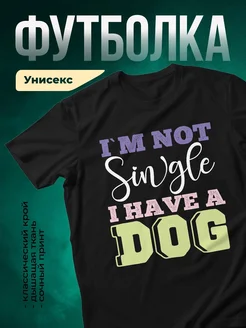 Купить футболку чёрную с принтом «Я не одинокая, у меня есть собака» с доставкой