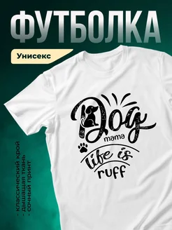 Купить футболку белую с принтом собака мама — заказать с доставкой по России