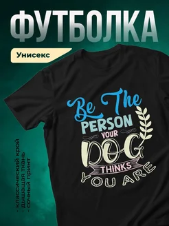 Купить чёрную футболку с принтом про собаку — оригинальный подарок собаководу с доставкой по России