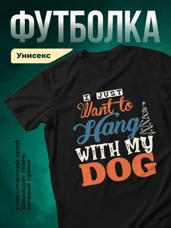 Купить чёрную футболку с принтом «Я просто хочу лежать с моей собакой» — в подарок с доставкой по России