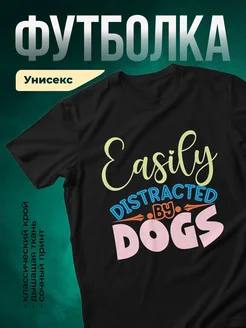 Купить футболку чёрную с принтом «Easily Distracted by Dogs» — смешной подарок любителям собак с доставкой