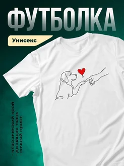 Купить футболку белую с принтом «Собака дарит сердце» — оригинальный подарок с доставкой по России