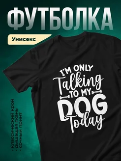 Купить чёрную футболку «Говорю только с моей собакой» с доставкой по России