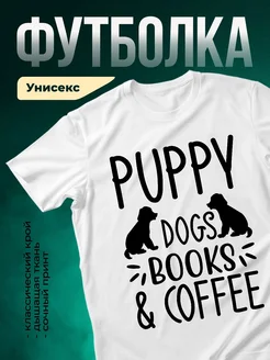Купить белую футболку «Щенки, книги и кофе» с доставкой по России — оригинальный подарок