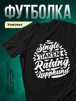 Купить чёрную футболку «Одна занята, вторая в пути» с доставкой по России