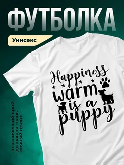 Купить футболку белую с принтом «Счастье — это щенок» — именной подарок с доставкой по России
