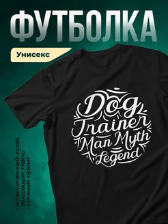 Купить чёрную футболку «Легенда дрессировщика собак» с доставкой по России