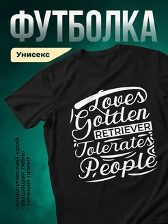 Купить футболку чёрную с принтом «Золотой ретривер терпит людей» — в подарок с доставкой по России