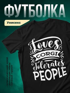 Купить футболку чёрную «Люблю корги, терпеть не могу людей» с доставкой по России