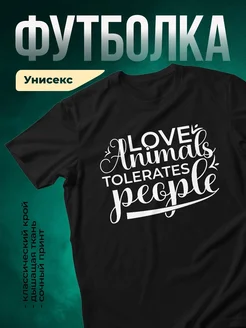 Купить чёрную футболку с принтом «Люблю животных, терпеть не могу людей» с доставкой по России