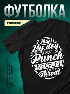 Купить чёрную футболку с принтом про собаку — смешной подарок с доставкой
