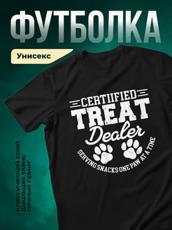 Купить футболку чёрную «Сертифицированный дилер лакомств» с доставкой по России — оригинальный подарок