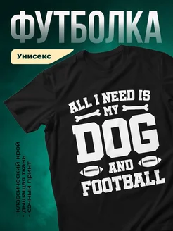 Купить футболку чёрную с принтом «Мне нужна собака и футбол» — смешной подарок с доставкой по России