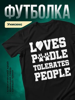 Купить чёрную футболку «Люблю собак, терпимо к людям» с доставкой по России