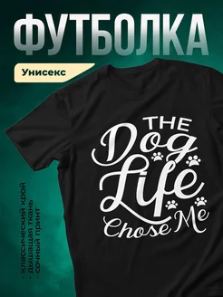 Купить футболку чёрную «Собачья жизнь выбрала меня» с доставкой по России