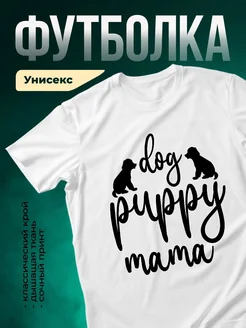 Купить футболку белую с принтом «Собака — моя мама» — в подарок с доставкой