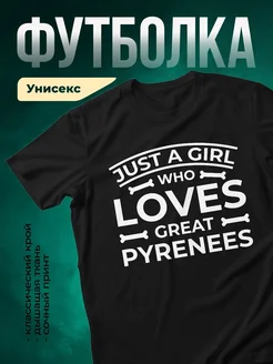 Купить чёрную футболку с принтом «Девушка, которая любит больших пиреней» в подарок