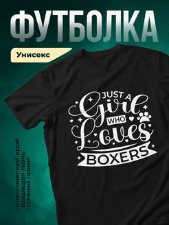 Купить чёрную футболку с принтом «Просто девушка, которая любит боксёров» — в подарок с доставкой