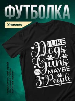 Купить чёрную футболку «Люблю собак и может 3 людей» с доставкой по России