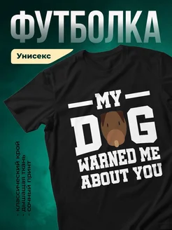 Купить чёрную футболку с принтом «Мой пёс предупреждал» — смешной подарок с доставкой по России
