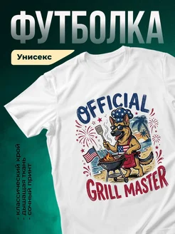 Купить футболку белую с принтом «Мастер гриля» — оригинальный подарок с доставкой по России