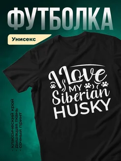 Купить футболку чёрную с принтом «Люблю моего сибирского хаски» — в подарок с доставкой