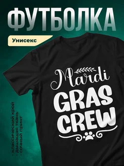 Купить чёрную футболку с принтом «Мади Грас Крю» — карнавальный стиль в подарок с доставкой