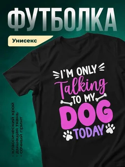Купить чёрную футболку с принтом «Только разговариваю с собакой» с доставкой