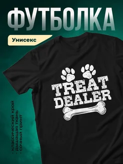 Купить чёрную футболку с принтом «Тот самый дилер» — смешной подарок с доставкой по России